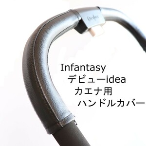 3 Infantasy デビューｉｄｅａ カエナ用ハンドルカバー