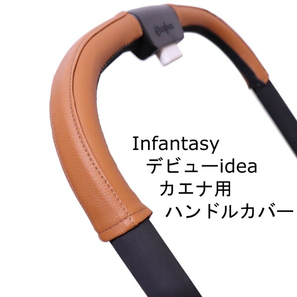 3 Infantasy デビューｉｄｅａ カエナ用ハンドルカバー
