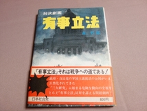 【サイン入り】 対決劇画 有事立法 森哲郎 1978年初版 日本社会問教宣局_画像1