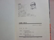 【サイン入り】 対決劇画 有事立法 森哲郎 1978年初版 日本社会問教宣局_画像10