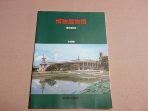 【冊子】 博物館物語 展示室解説 日本語版 國立慶州博物館