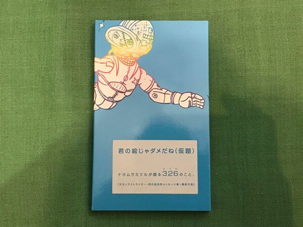 326 ナカムラミツル　君の絵じゃダメだね (仮題) 自伝　エッセイ　メッセージ