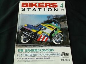 バイカーズステーション　Bikers Station 1991/4　 ドカティ　ドゥカティ　851　並列4気筒カスタムの世界