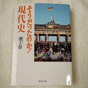 そうだったのか! 現代史 (集英社文庫) 池上 彰 9784087461411