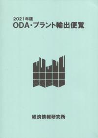 2021年版 ODA・プラント輸出便覧