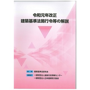令和元年改正建築基準法施行令等の解説
