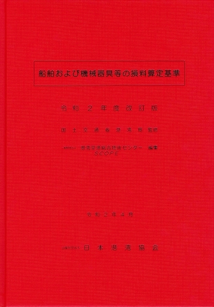 船舶及び機械器具等の損料算定基準 (令和2年度版)