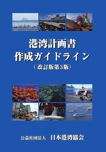 港湾計画書作成ガイドライン(改訂版第３版)