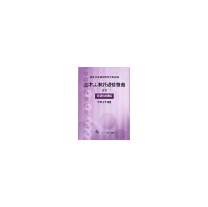 令和3年度版 国土交通省北陸地方整備局　土木工事共通仕様書 上巻（共通仕様書編）