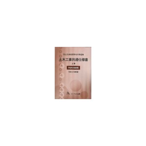 令和3年度版 国土交通省関東地方整備局　土木工事共通仕様書 上巻（共通仕様書編）