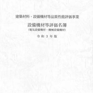 令和6年版 建築材料・設備機材等品質性能評価事業 設備機材等評価名簿 (電気設備機材・機械設備機材)