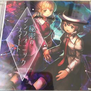 秘密のシンフォニック・スイート / Melodic Taste　東方project 　CD　同人　アレンジ　送料無料