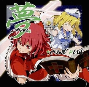 夢 -YUME- / SOUND HOLIC　東方project 　CD　同人　アレンジ　送料無料