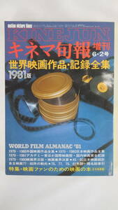 【送料無料】　キネマ旬報　増刊　6・2号　世界映画作品・記録全集　1981版　キネマ旬報社