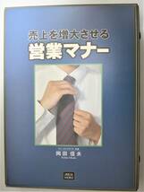 売上を増大させる営業マナー　岡田信夫　日本経営合理化協会 ビデオテープ　#B004_画像1