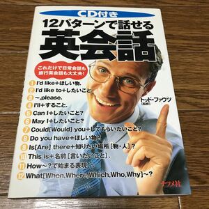 12パターンで話せる英会話 これだけで日常英会話も旅行英会話も大丈夫！ トッドファウツ 監修