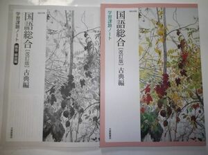 改訂版 国語総合（古典編） 学習課題ノート 国総345準拠 大修館書店 別冊解答編付属