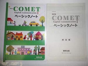 改訂版 COMET English CommunicationⅠベーシックノート 数研出版 別冊解答編付属