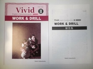 NEW EDITION Vivid English Communication Ⅱ WORK＆DRILL 第一学習社 別冊解答編付属 英語