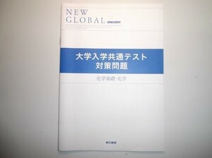 ニューグローバル 化学基礎＋化学 大学入試共通テスト対策問題　東京書籍 New Global