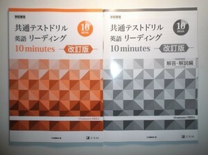 改訂版　共通テストドリル英語リーディング 10 minutes 　Z会　別冊解答・解説編付属