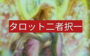 宿命支配パワータロットあなたの人生悩みまるごと見ます占い霊視します。金運必ず叶うお守りつき！ヤフオク大人気先生です。