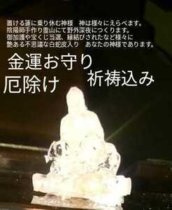 勝ち続ける陰陽師手作り秘伝陰陽金運厄除け開運お守り　手作り最高級白蛇皮いりヤフオク大人気先生