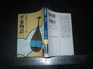 ’’「 平家物語 (一) 全訳注 杉本圭三郎 」講談社学術文庫