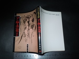 ’’「 ペテン師と空気男 他四編　江戸川乱歩 / 装画 多賀新 」春陽堂 江戸川乱歩文庫