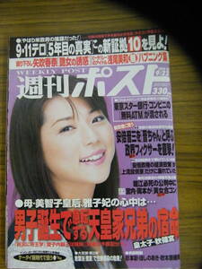 週刊ポスト　2006年9/22号　【表紙：吉岡美穂/矢吹春奈】