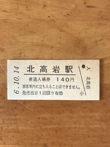 （3セク化）JR東日本 東北本線 北高岩駅（平成6年）