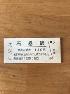 JR東日本 石巻線 石巻駅（平成6年）