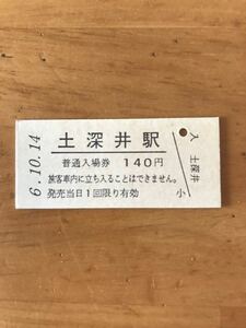 JR東日本 花輪線 土深井駅（平成6年）