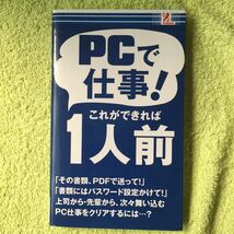 PCで仕事！これができれば１人前 （ソフトカバー）櫻井利明 4992831977810_画像1