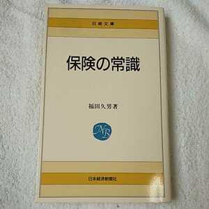 保険の常識 (日経文庫) 新書 福田 久男 9784532010171