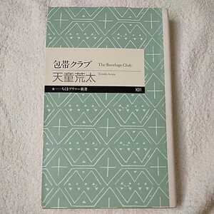 包帯クラブ The Bandage Club (ちくまプリマー新書) 新書 天童 荒太 訳あり ジャンク 9784480687319