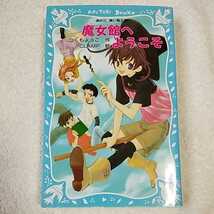 魔女館へようこそ (講談社青い鳥文庫) 新書 つくも ようこ CLAMP 9784061487314_画像1