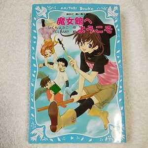 魔女館へようこそ (講談社青い鳥文庫) 新書 つくも ようこ CLAMP 9784061487314