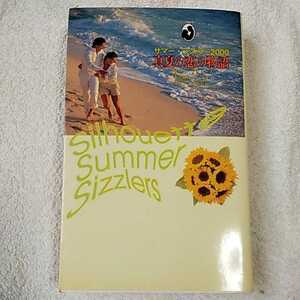  genuine summer. .. monogatari summer *sizla-(2000) marine la brace Kate London Carol back 9784596002846