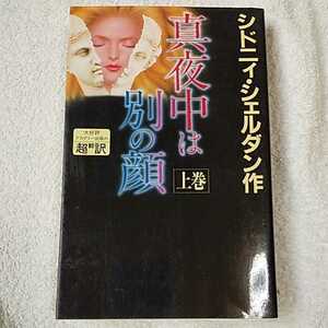 真夜中は別の顔〈上〉 新書 シドニィ シェルダン Sidney Sheldon 天馬 龍行 紀 泰隆 9784900430167