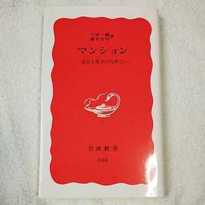 マンション 安全と保全のために (岩波新書) 小林 一輔 藤木 良明 9784004306566