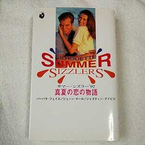 真夏の恋の物語 サマー・シズラー (’97) 新書 バーバラ・フェイス 西江 璃子 9784833596787