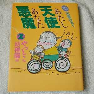 子育てマンガ あたし天使あなた悪魔〈2 やっとこ幼稚園編〉 単行本 田島 みるく 9784574000611