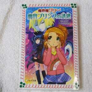 魔界プリンスの誘惑 魔界屋リリー (フォア文庫) 新書 高山 栄子 小笠原 智史 9784323090658