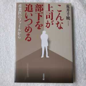 産業医のファイルから こんな上司が部下を追いつめる (文春文庫) 荒井 千暁 9784167753085