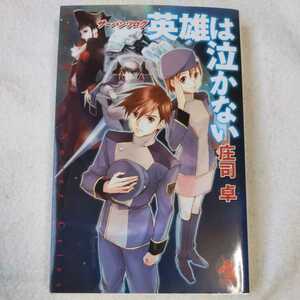 サーバンツログ 英雄は泣かない (ソノラマノベルス) 新書 庄司 卓 久織 ちまき 9784022738226