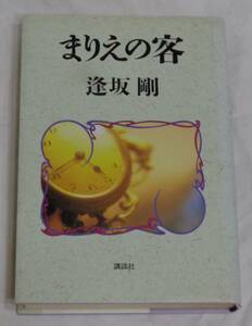 ■逢坂 剛『まりえの客』単行本■講談社　1993年初版