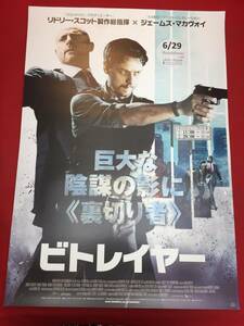 ub47263『ビトレイヤー』B2判ポスター　エラン・クリーヴィー　ジェームズ・マカヴォイ　マーク・ストロング　アンドレア・ライズブロー