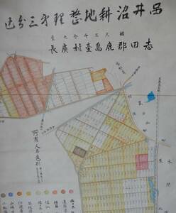 戦後農地解放資料／軸装紙本彩色図「(宮城県)志田郡鹿島台村広長　品井沼耕地整理第三●区」縮尺三千分之一　至東北本線鹿島台駅　羽後街道