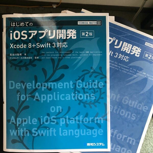 【裁断済み】はじめてのｉＯＳアプリ開発 第２版 ＴＥＣＨＮＩＣＡＬ ＭＡＳＴＥＲ８８